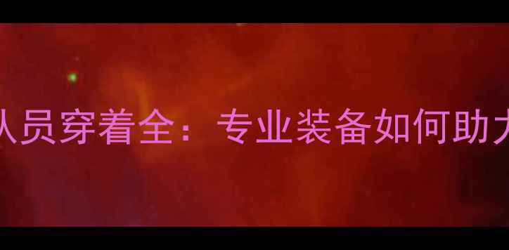 图片 乒乓球比赛队员穿着全：专业装备如何助力竞技表现？