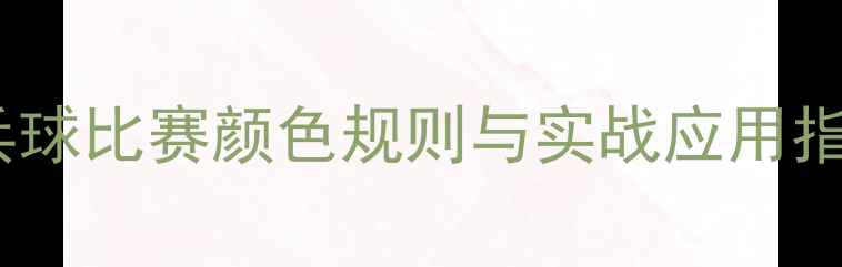 图片 乒乓球比赛颜色规则与实战应用指南1