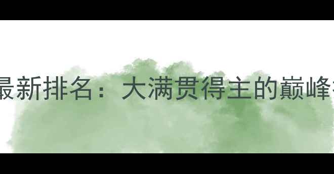 图片 乒乓球波尔最新排名：大满贯得主的巅峰技术与战术2