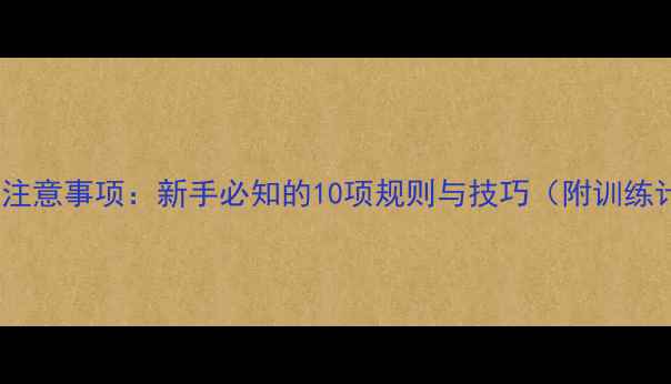 图片 乒乓球注意事项：新手必知的10项规则与技巧（附训练计划）2