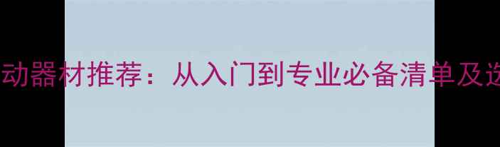 图片 乒乓球活动器材推荐：从入门到专业必备清单及选购指南2