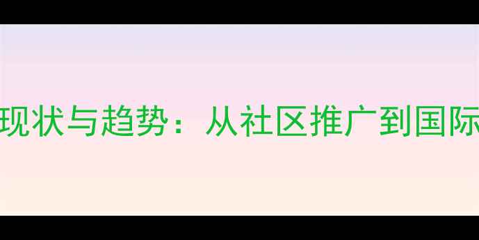 图片 乒乓球海外发展现状与趋势：从社区推广到国际赛事的崛起之路