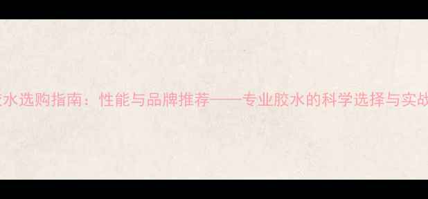 图片 乒乓球海夫胶水选购指南：性能与品牌推荐——专业胶水的科学选择与实战应用全攻略1