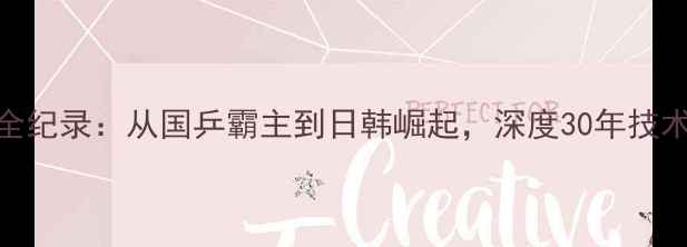 图片 乒乓球混双冠军全纪录：从国乒霸主到日韩崛起，深度30年技术迭代与夺冠规律