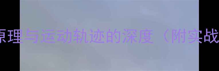 图片 乒乓球滚动原理与运动轨迹的深度（附实战应用技巧）1