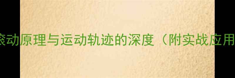 图片 乒乓球滚动原理与运动轨迹的深度（附实战应用技巧）2