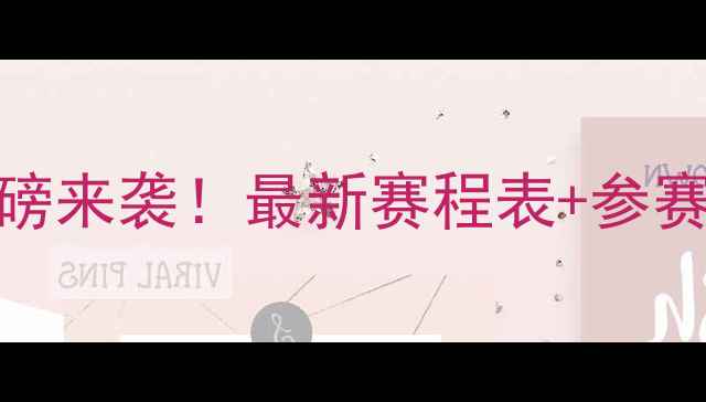 图片 乒乓球澳门站赛程重磅来袭！最新赛程表+参赛名单全，附观赛指南