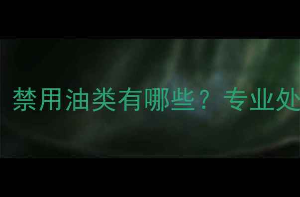图片 乒乓球灌油开胶内幕：禁用油类有哪些？专业处理方法与保养技巧全1