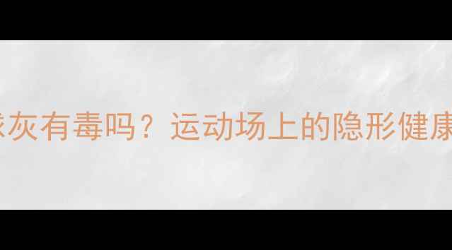 图片 乒乓球灰有毒吗？运动场上的隐形健康隐患2