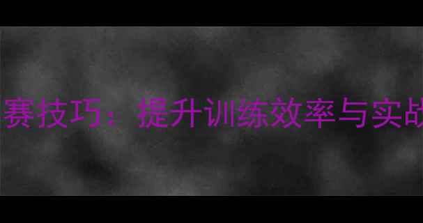图片 乒乓球热身比赛技巧：提升训练效率与实战表现全攻略2