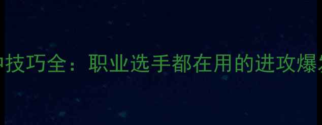 图片 乒乓球爆冲技巧全：职业选手都在用的进攻爆发力训练法