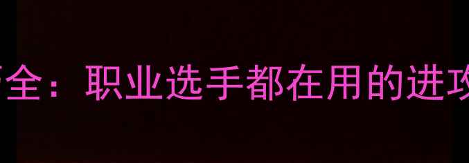 图片 乒乓球爆冲技巧全：职业选手都在用的进攻爆发力训练法1