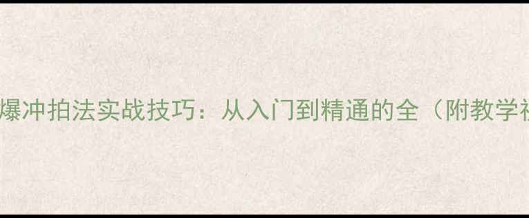 图片 乒乓球爆冲拍法实战技巧：从入门到精通的全（附教学视频）2