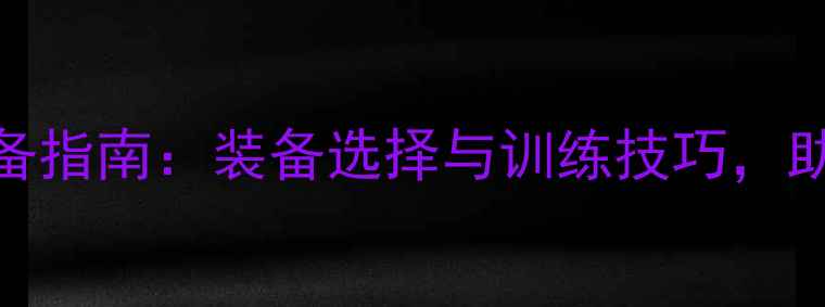 图片 乒乓球爱好者必备装备指南：装备选择与训练技巧，助你提升球技健康生活