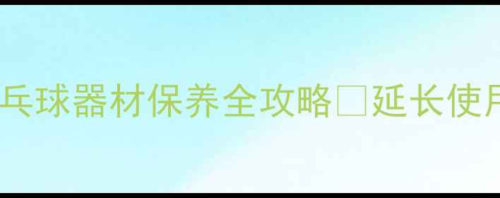 图片 乒乓球爱好者必看！家用乒乓球器材保养全攻略🔧延长使用寿命3倍+（附清洁妙招）1