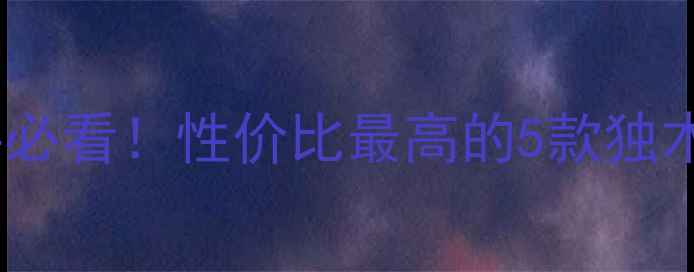 图片 乒乓球独木板推荐｜新手必看！性价比最高的5款独木板测评（附选购指南）1