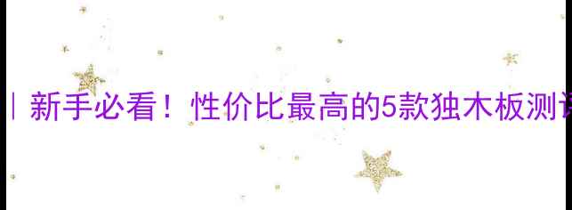 图片 乒乓球独木板推荐｜新手必看！性价比最高的5款独木板测评（附选购指南）2