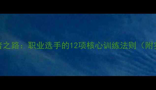 图片 乒乓球王者之路：职业选手的12项核心训练法则（附实战视频）