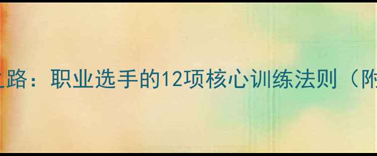 图片 乒乓球王者之路：职业选手的12项核心训练法则（附实战视频）1