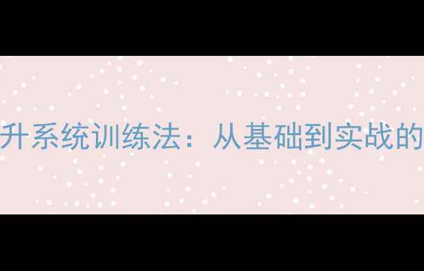 图片 乒乓球球感提升系统训练法：从基础到实战的8大核心技巧1
