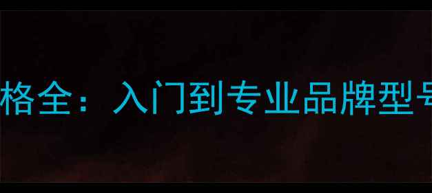 图片 乒乓球球拍价格全：入门到专业品牌型号及选购技巧1