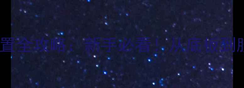 图片 乒乓球球拍配置全攻略：新手必看！从底板到胶皮如何搭配2