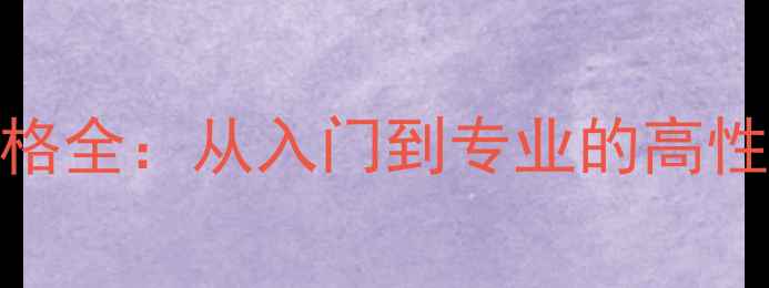 图片 乒乓球球桌价格全：从入门到专业的高性价比选购指南