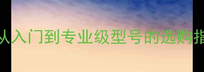 图片 乒乓球生胶价格全：从入门到专业级型号的选购指南（附性价比清单）
