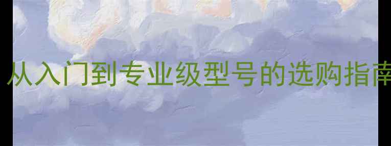 图片 乒乓球生胶价格全：从入门到专业级型号的选购指南（附性价比清单）2