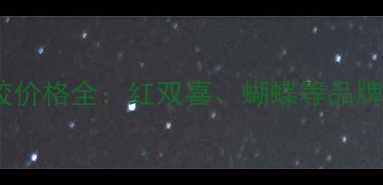 图片 乒乓球生胶价格全：红双喜、蝴蝶等品牌选购指南2