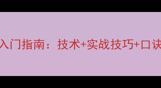图片 乒乓球生胶打法入门指南：技术+实战技巧+口诀（附动作演示）