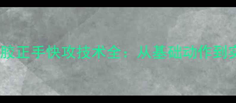 图片 乒乓球生胶正手快攻技术全：从基础动作到实战应用1