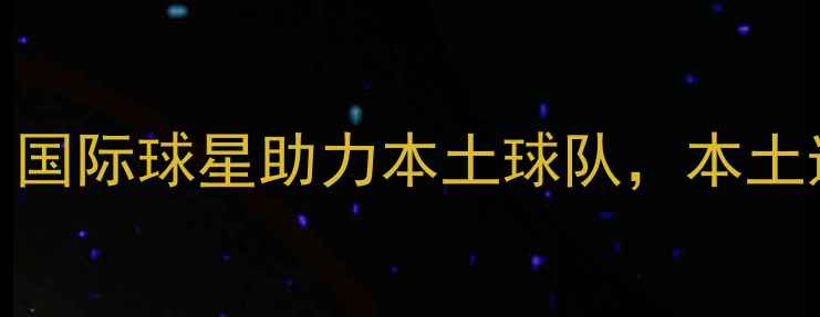 图片 乒乓球甲A外援深度：国际球星助力本土球队，本土选手如何应对冲击？1