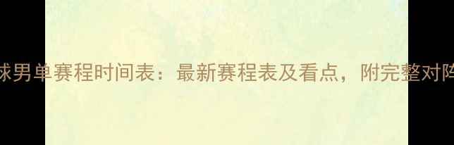 图片 乒乓球男单赛程时间表：最新赛程表及看点，附完整对阵信息