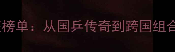 图片 乒乓球男双冠军完整榜单：从国乒传奇到跨国组合，30年夺冠历程全1
