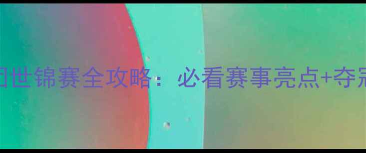图片 乒乓球男团世锦赛全攻略：必看赛事亮点+夺冠名单深度
