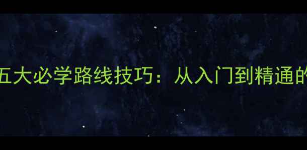 图片 乒乓球的五大必学路线技巧：从入门到精通的实战指南