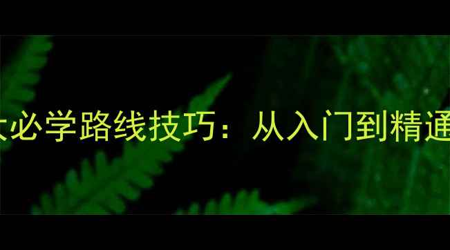 图片 乒乓球的五大必学路线技巧：从入门到精通的实战指南2