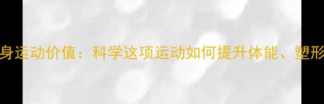 图片 乒乓球的全身运动价值：科学这项运动如何提升体能、塑形与大脑功能
