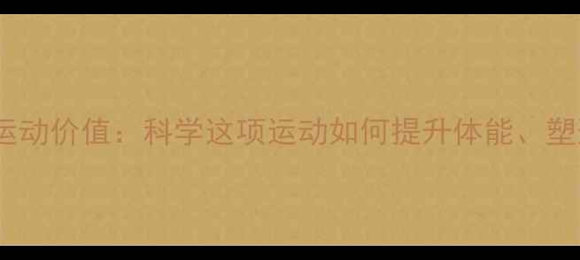 图片 乒乓球的全身运动价值：科学这项运动如何提升体能、塑形与大脑功能2