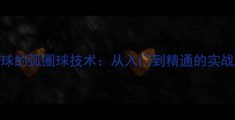 图片 乒乓球的弧圈球技术：从入门到精通的实战指南
