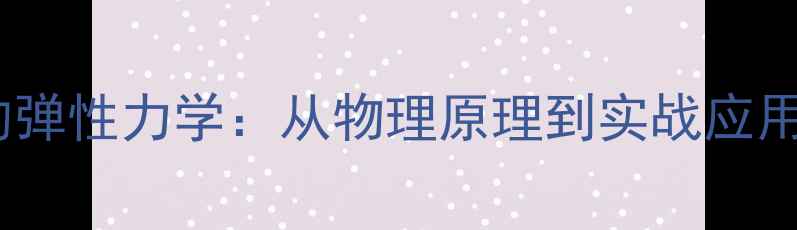 图片 乒乓球的弹性力学：从物理原理到实战应用的深度2