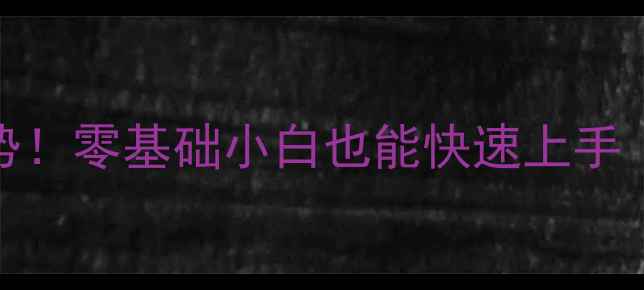 图片 乒乓球的正确入门姿势！零基础小白也能快速上手（附赠训练计划）🏓✨