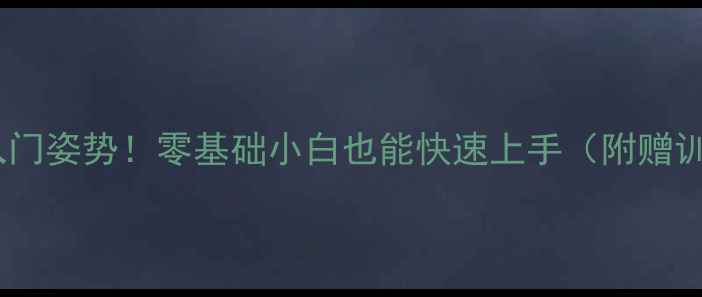 图片 乒乓球的正确入门姿势！零基础小白也能快速上手（附赠训练计划）🏓✨2
