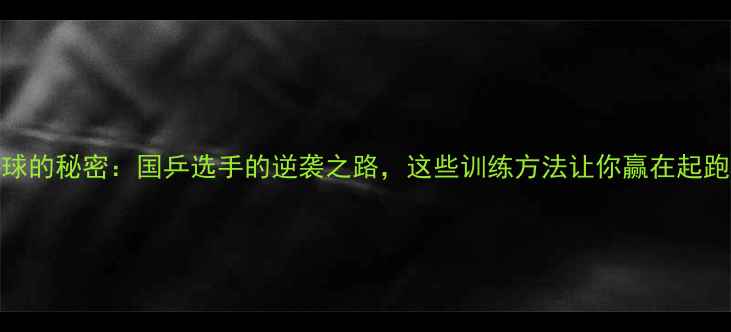 图片 乒乓球的秘密：国乒选手的逆袭之路，这些训练方法让你赢在起跑线！