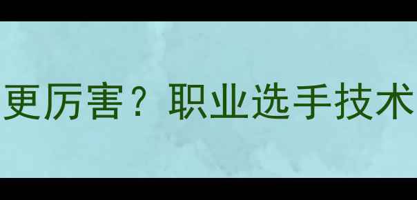 图片 乒乓球直拍VS横拍谁更厉害？职业选手技术对比与实战应用指南