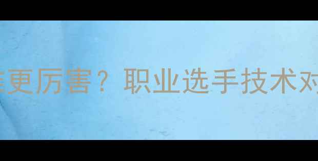 图片 乒乓球直拍VS横拍谁更厉害？职业选手技术对比与实战应用指南2