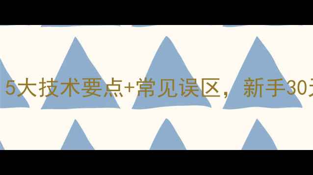 图片 乒乓球直拍入门必看！5大技术要点+常见误区，新手30天快速提升击球稳定性