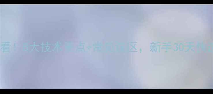 图片 乒乓球直拍入门必看！5大技术要点+常见误区，新手30天快速提升击球稳定性1