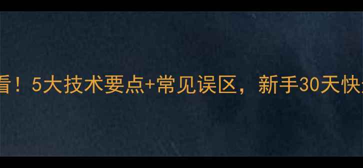 图片 乒乓球直拍入门必看！5大技术要点+常见误区，新手30天快速提升击球稳定性2